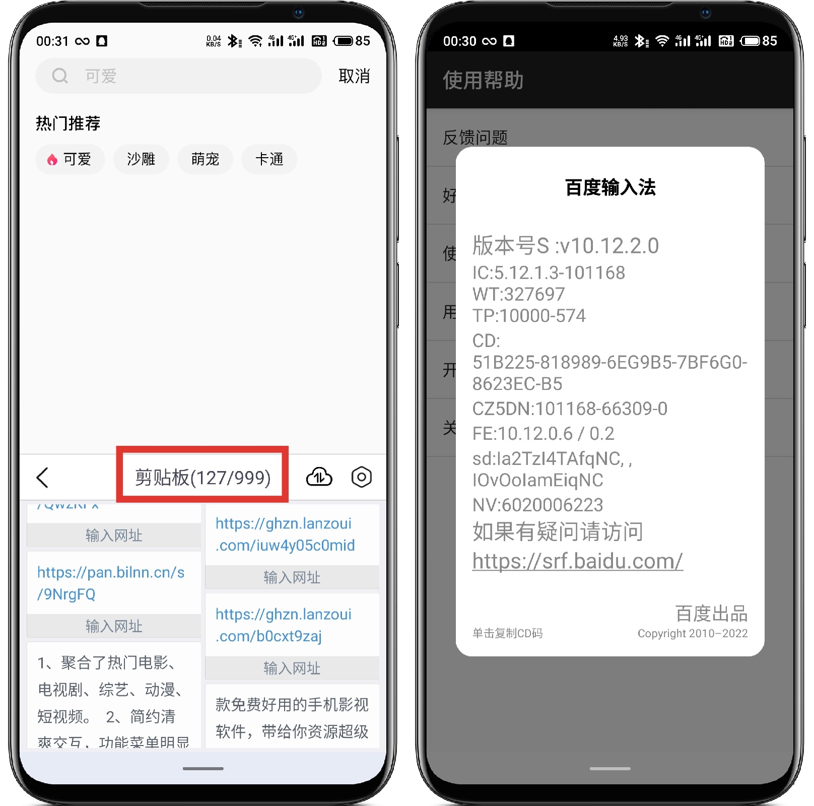 图片[3]-百度输入法_10.12.2.0剪贴板999版 - 果核智能-果核智能