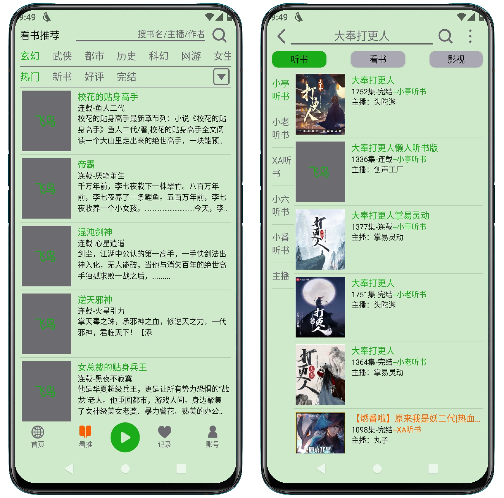 图片[2]-飞鸟听书 2.142高级v2版 - 果核智能-果核智能