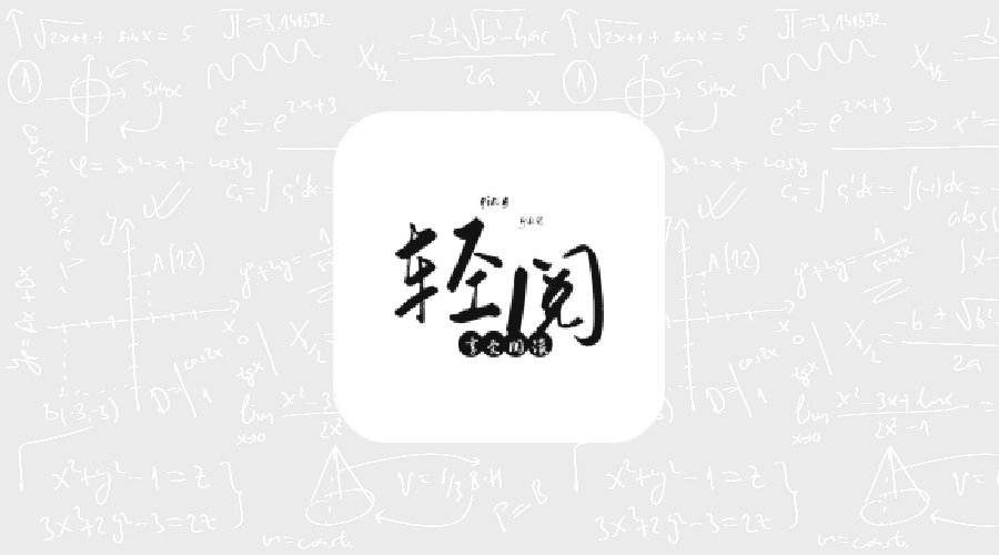 轻阅 v10399更新版★内置超多书源-果核智能