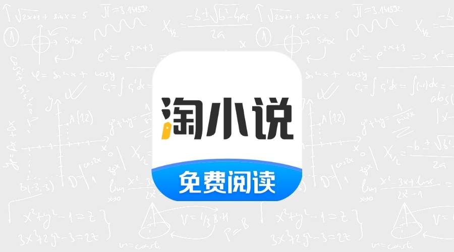 淘小说_9.4.6高级版-果核智能