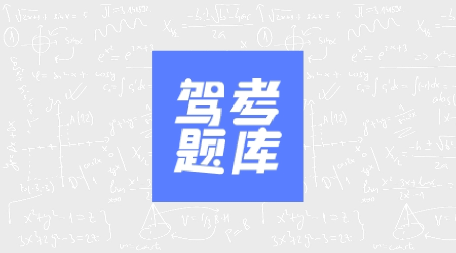 驾考题库大全2.2.8高级版-果核智能