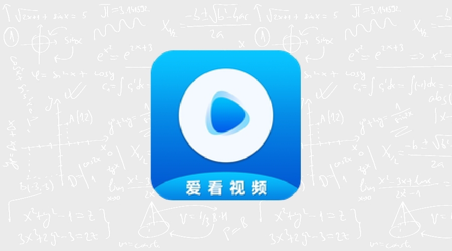 爱看视频 v2.1.0纯净版-果核智能