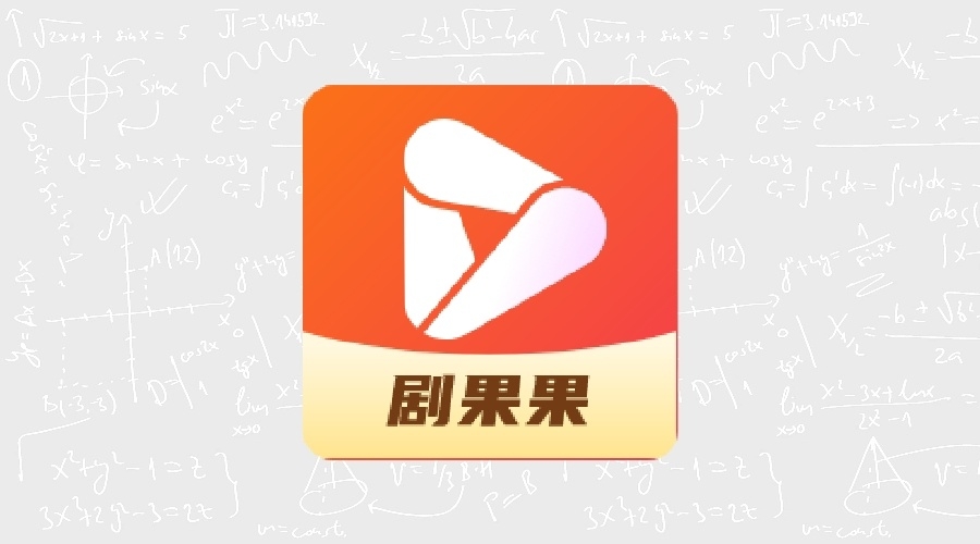 剧果果短剧_1.0.8纯净版-果核智能