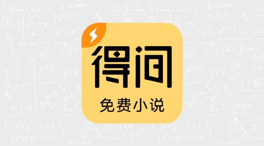 得间免费小说5.3.6.2极速版-果核智能