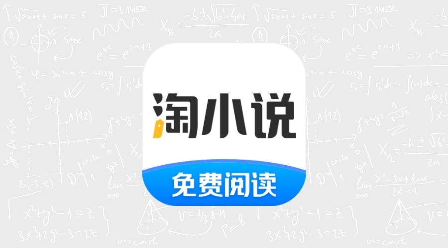 淘小说_9.7.6高级版-果核智能