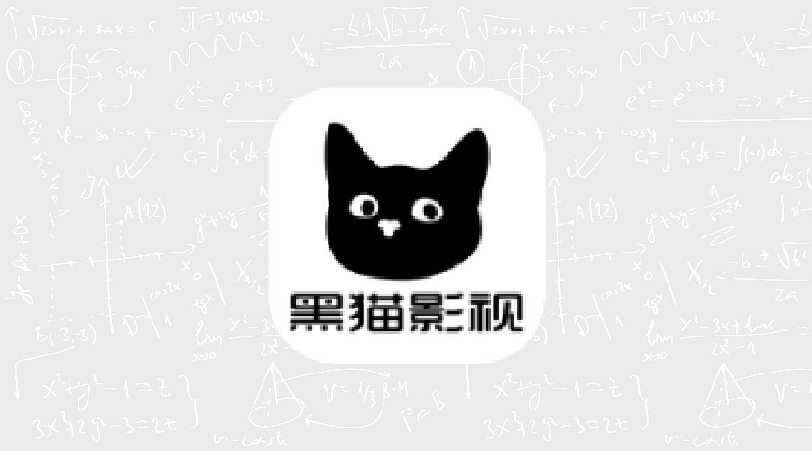 黑猫影视 v1.3.2 纯净版-果核智能