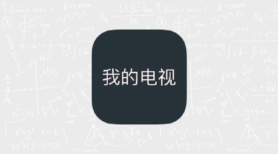 我的电视TV版2.0.1通用版-果核智能