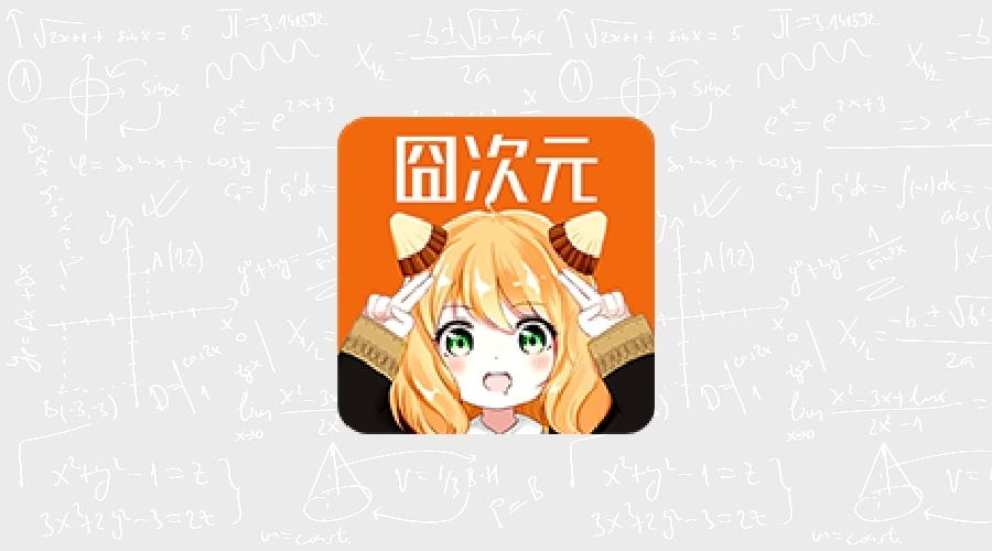 囧次元 v2.2.1 纯净版-果核智能