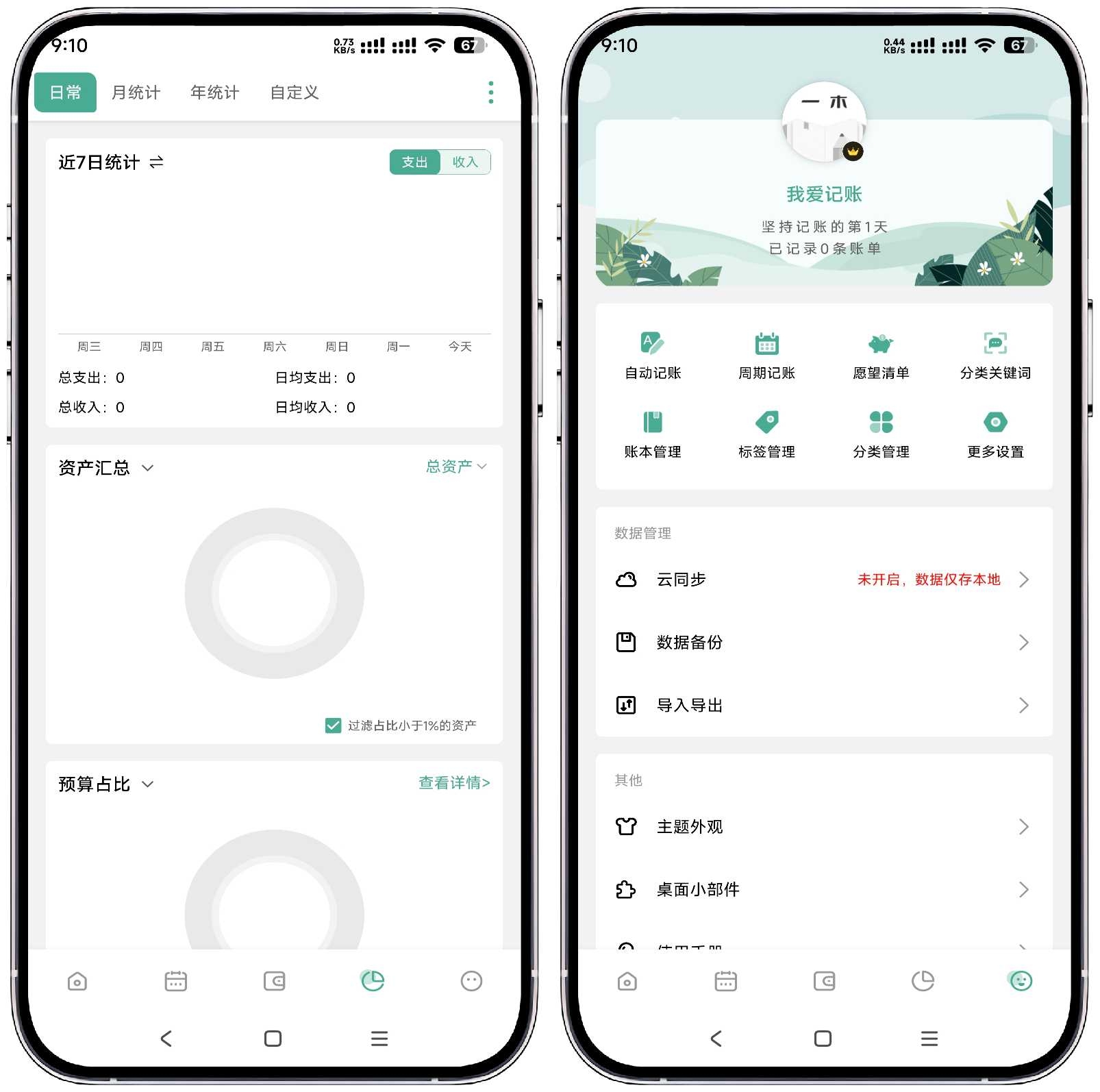 图片[3]-一木记账5.8.9高级版 - 果核智能-果核智能