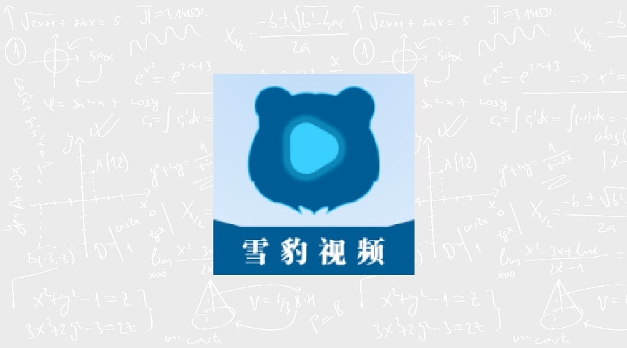 雪豹视频 V2.2.3纯净版-果核智能