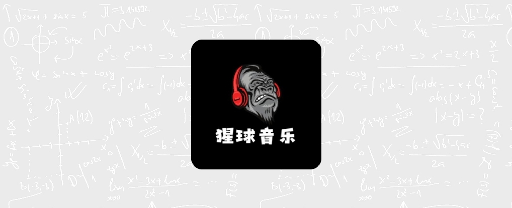 猩球音乐v2.0.0清爽版-果核智能