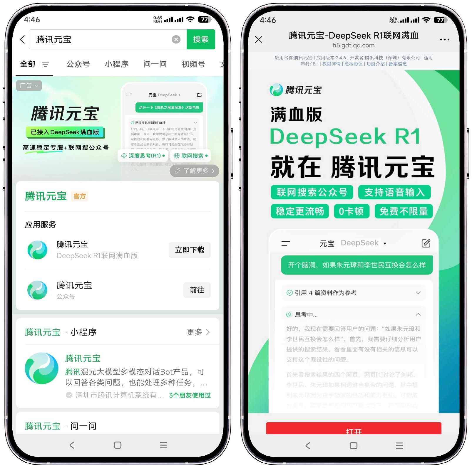 图片[1]-腾讯元宝_2.4.6 DeepSeek R1联网满血版 - 果核智能-果核智能