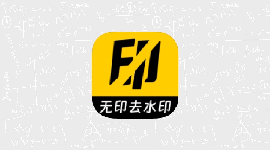 无印v1.3免费版★视频解析去水印工具-果核智能