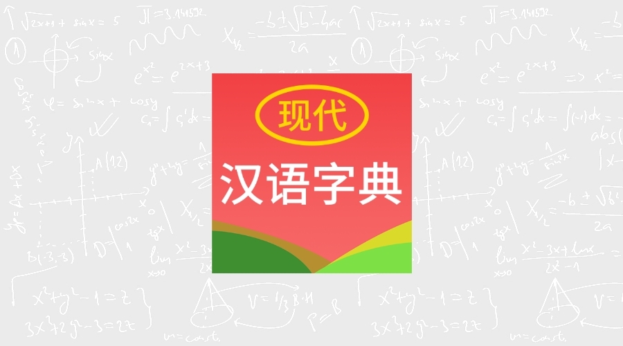 现代汉语字典4.4.8纯净版-果核智能