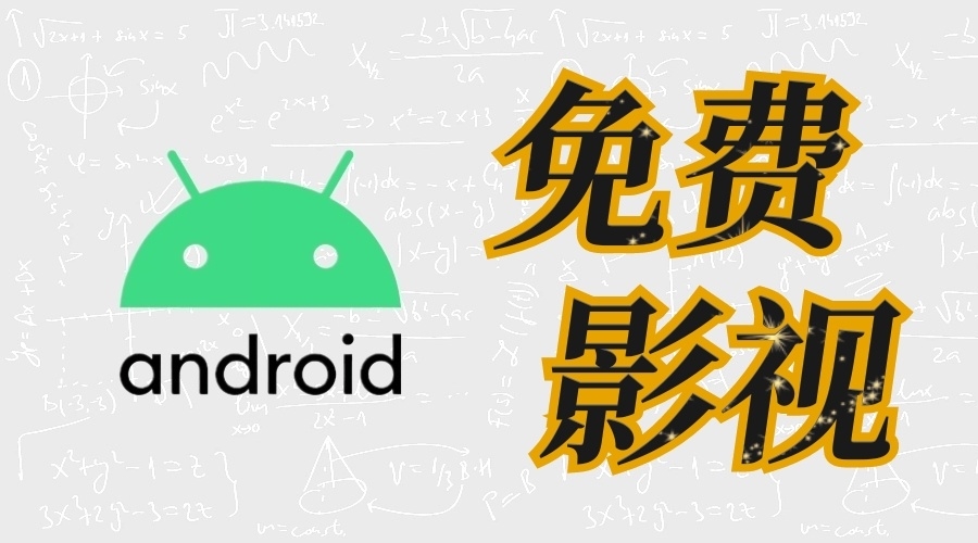 多款免费影视神器8月1日更新-果核智能