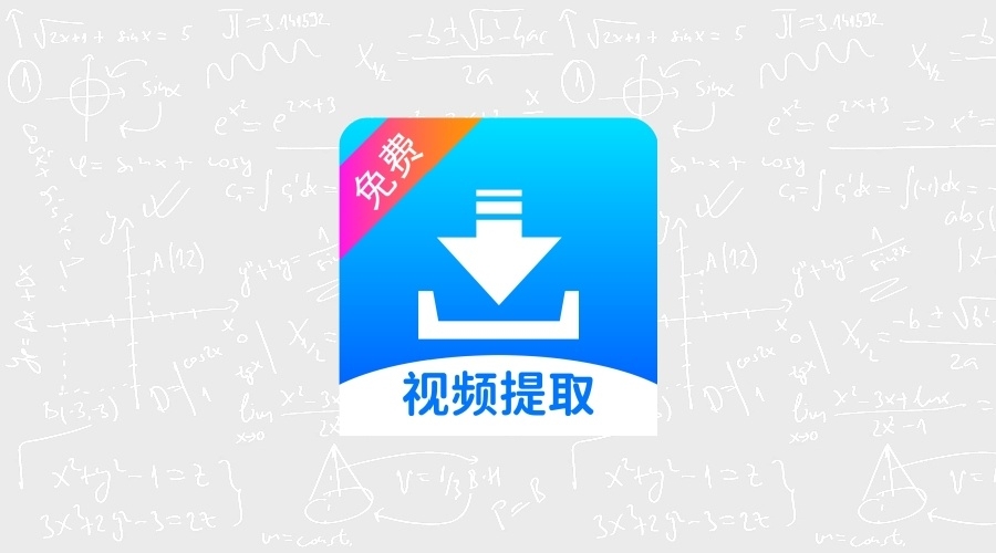 视频提取宝v36_高级版-果核智能