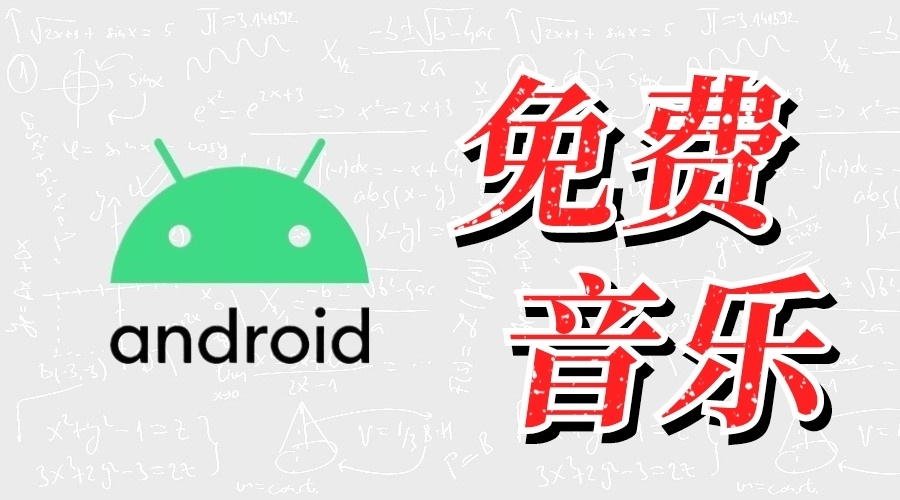 免费音乐 2026-03-16更新-果核智能