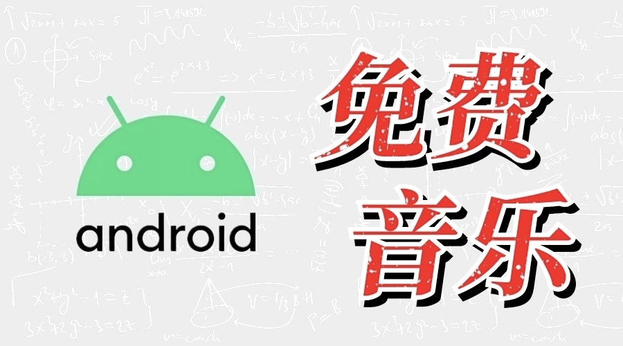 免费音乐 2026-08-14更新-果核智能