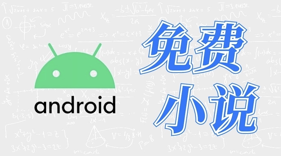 免费小说 2026-08-14更新-果核智能