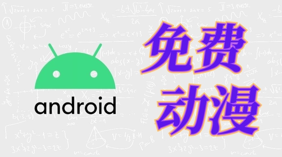 免费动漫 2026-08-14更新-果核智能